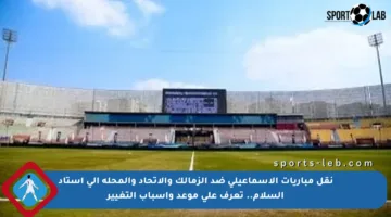 نقل مباريات الإسماعيلي ضد الزمالك والاتحاد والمحلة إلى استاد السلام.. تعرف على موعد وأسباب التغيير